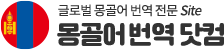 몽골어번역 | 한국어 몽골어 번역, 몽골어 한국어 번역, 몽골어번역, 몽골어 영상번역, 원어민 몽골어번역, 현지 몽골어통역